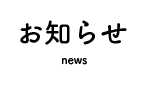 お知らせ