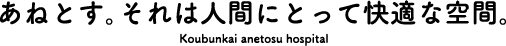 あねとす。それは人間にとって快適な空間。