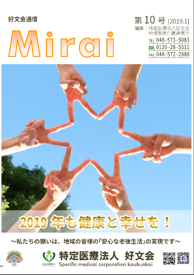 好文会通信Mirai第10号を発行いたしました