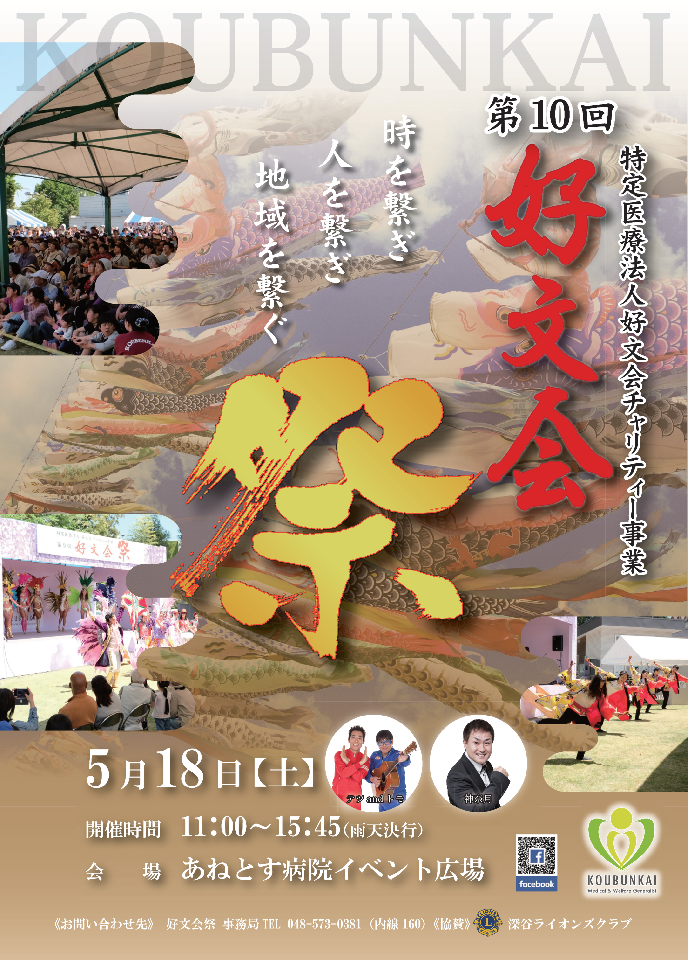 ｢第10回 好文会祭｣開催告知！