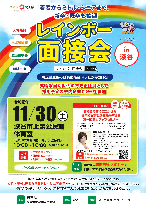 令和元年11/30（土）に開催されるレインボー面接会（埼玉県産業労働部雇用労働課主催）に医療法人好文会が参加いたします。