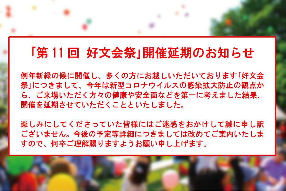 ｢第11回 好文会祭｣開催延期のお知らせ
