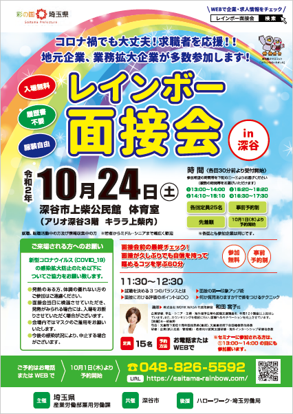 レインボー面接会（埼玉県産業労働部雇用労働課主催）に医療法人好文会が参加します。
