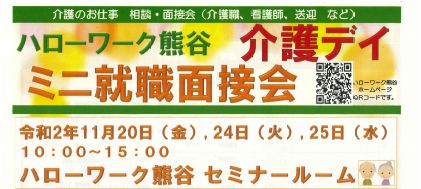 ハローワーク熊谷 介護デイ　ミニ就職説明会 令和2年11月25日（水）参加いたします。