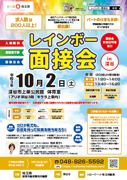 レインボー面接会（埼玉県産業労働部雇用労働課主催）に医療法人好文会が参加します。