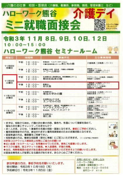 ハローワーク熊谷 介護デイ　ミニ就職説明会 令和3年11月9日（火）参加いたします。