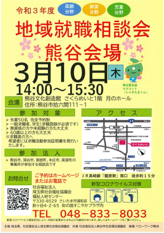 地域就職相談会（埼玉県社会福祉協議会主催）に医療法人好文会が参加します。