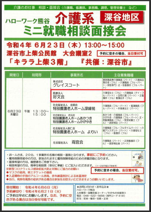 ハローワーク熊谷 介護デイ　ミニ就職相談面接会 令和4年6月23日（木）に参加いたします。