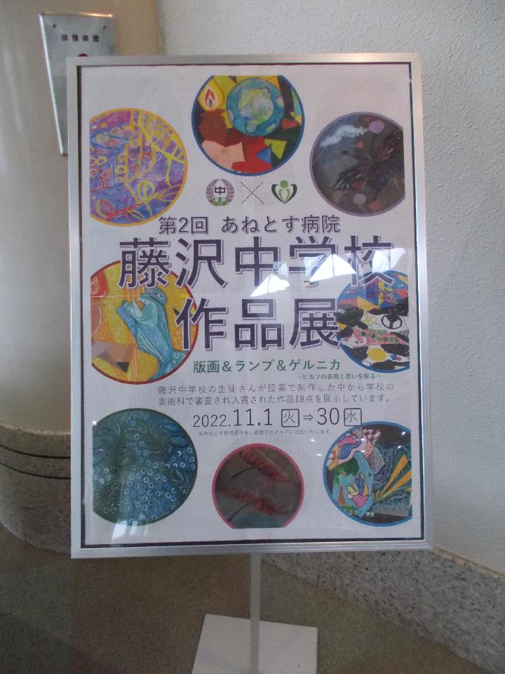 第2回あねとす病院　藤沢中学校作品展を開催しています