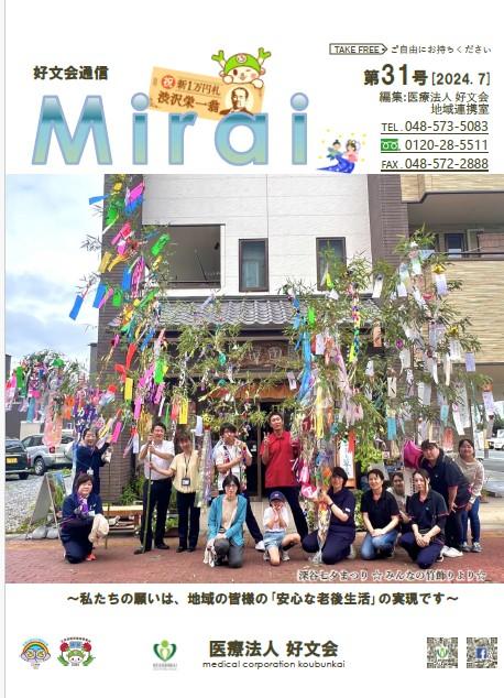 好文会通信Mirai第31号を発行いたしました