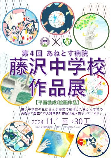 第4回あねとす病院　藤沢中学校作品展を開催しています