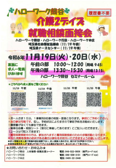 ハローワーク熊谷介護2デイズ　就職相談会　令和6年11月19日（火）に参加いたします。 