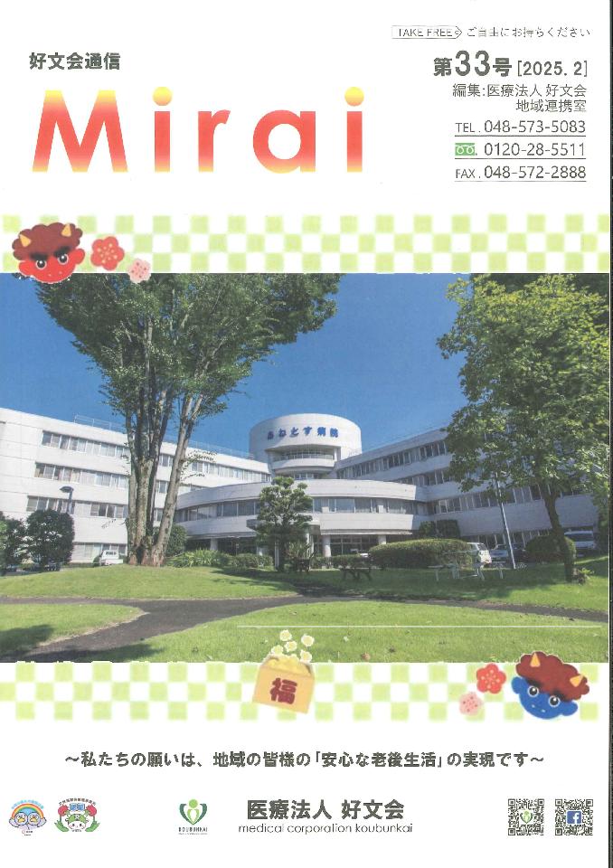 好文会通信Mirai第33号を発行いたしました