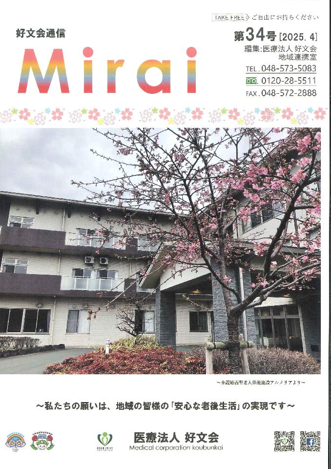 好文会通信Mirai第34号を発行いたしましたの画像
