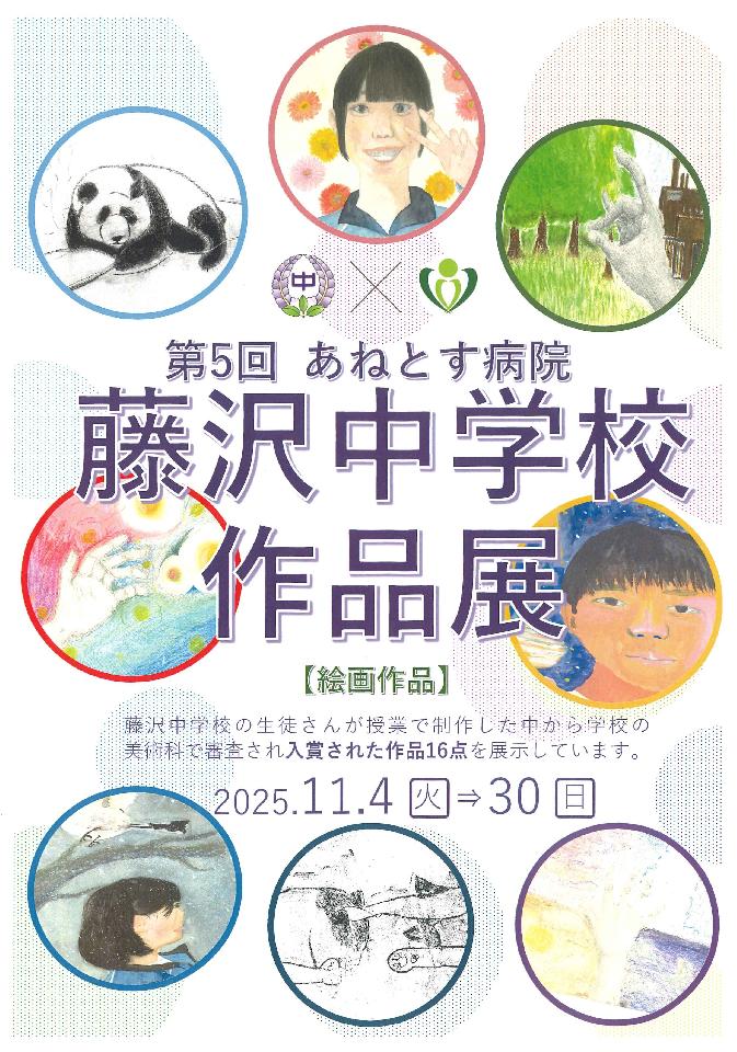 第5回　藤沢中学校作品展
