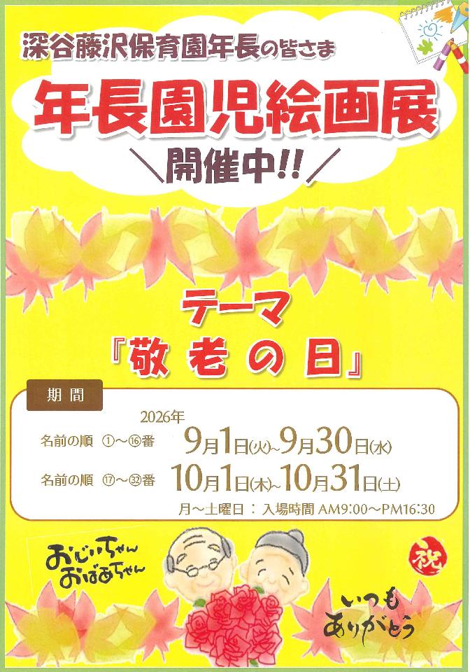 深谷藤沢保育園『年長園児絵画展2026』の画像