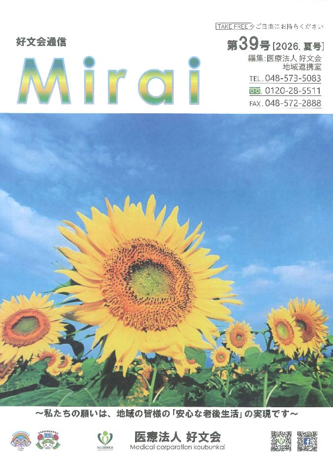 好文会通信Mirai 第39号を発行いたしました